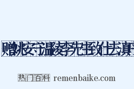 赠姚安守温陵李先生致仕去滇序是什么意思的图片